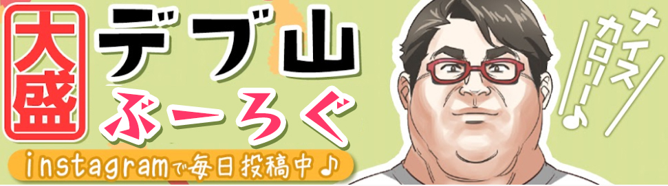 デブ山のぶーろぐ 熊本県の食べ物自販機紹介